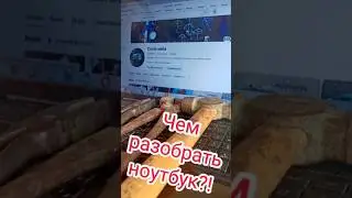 Какие отвёртки нужны для разборки ноутбука. #ноутбук #отвертка #shorts #разборка