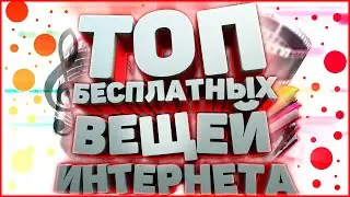 ТОП БЕСПЛАТНЫХ ВЕЩЕЙ В ИНТЕРНЕТЕ [апвоут]