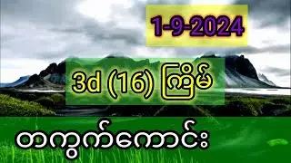 1-9-2024- (16)ကြိမ် = 3D တကွက်ကောင်း ဆိုဒ် မိတ်ဆွေများ ဝင်ရောက် ကြည့်ရှု ပါ။အကြိုက်တွေ့သွားမည့်။