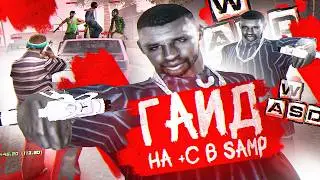 ГАЙД | КАК ДЕЛАТЬ +С В GTA SAMP? СОВЕТЫ ИГРОКАМ | ( evolve rp & gta samp )