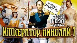 История от первого лица - император Николай I: восстание декабристов, царь с чувством юмора от Бога
