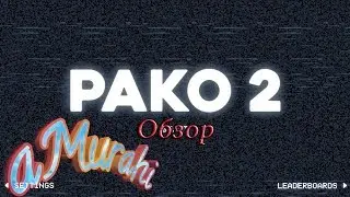 PAKO 2 - Криминальные гонки!? Обзор