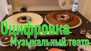 Рассказ об оцифровке театральных магнитных лент. Серия 1 Музыкальный театр