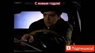 С новым годом! С новым счастьем!