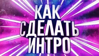 ЛЁГКИЙ СПОСОБ СДЕЛАТЬ ИНТРО СВОЕГО КАНАЛА🔥🔥🔥🔥🔥