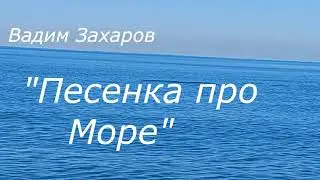 Песенка про море