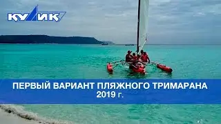 ПЕРВЫЙ ВАРИАНТ ПЛЯЖНОГО ТРИМАРАНА. 2019 г.