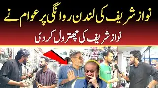 Nawaz Sharif hoe phr london Rawana | Awaan ne Nawaz Sharif ki chitrol krdi | GUP SHUP TV