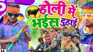 #video || होली में भईस दुहाई || #neelkamal Singh || Holi Me Bhais Duhaai || Holi Bhojpuri Song 2024