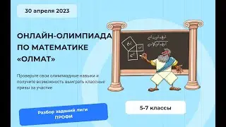 Разбор Онлайн-олимпиады «Олмат» 2023. Лига Профи