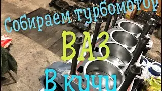 Сборка турбомотора ВАЗ, установка гбц.