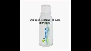 Обработка птицы от блох и клещей.