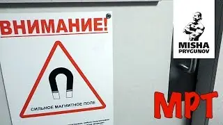 МРТ позвоночника! В поисках ГРЫЖ! Михаил Прыгунов