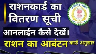 छत्तीसगढ़ राशनकार्ड आबंटन लिस्ट Mobile से कैसे देखें ? | Cg Rasan Card Avantan Kaise Check Kare ?