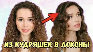 Как разгладить кудряшки без утюжка и фена
