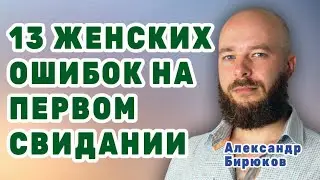 13 женских ошибок на первых свиданиях