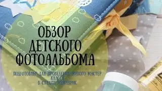Обзор детского фотоальбома из бумаги 