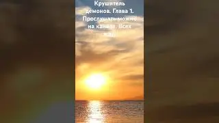 Крушитель демонов. Глава 1. Аудиокнига. #audiobook #аудиокниги #shorts
