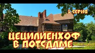 ПОТСДАМ-ЗНАКОМСТВО ПРОДОЛЖАЕТСЯ! ЦЕЦИЛЕНХОФ! МРАМОРНЫЙ ДВОРЕЦ! ПОТСДАМСКАЯ КОНФЕРЕНЦИЯ.