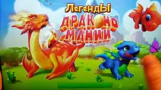Легенды Драконо-Мании