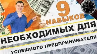 9 важнейших навыков, необходимых успешному предпринимателю!
