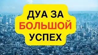 ДУА ЗА БОЛЬШОЙ УСПЕХ, произнесенный Саадом аль Куреши