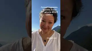 17 августа 2024 суббота