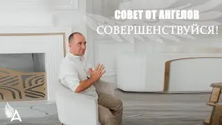 Совет от Ангелов – СОВЕРШЕНСТВУЙСЯ! – Михаил Агеев