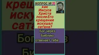 искушения (Мф.4:1-11)