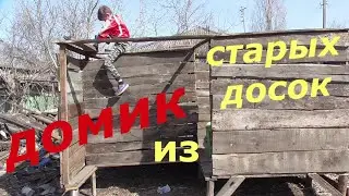 СТРОЙКА ДОМА / ИЗ СТАРЫХ ДОСОК / ШАЛАШ / НАЧАЛО .