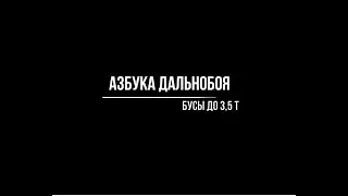 Азбука дальнобоя / Бусы до 3,5т. Работа на бусе