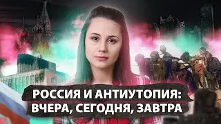 Россия и антиутопия: вчера, сегодня, завтра