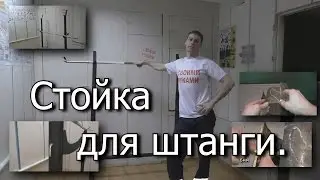 Стойка для штанги.