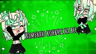 Изменяю конкурс на все+телеграмм канал||Конкурс на интро|| музыка и код со в конце|| чит.опис