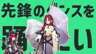【2022明日方舟新春会 音MAD合作単品】先鋒のダンス