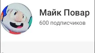 600! Набор в спонсоры.