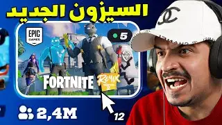 حدث فورتنايت النهائي ؟؟!!🔥😱 وسكنات سيزون ريمكس