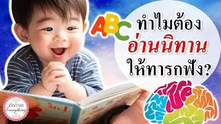 วิธีเลี้ยงเด็กทารก : ทำไมต้องอ่านนิทานให้ทารกฟัง? | นิทานอ่านให้ทารกฟัง | เด็กทารก Everything