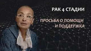 Рак 4 стадии. Моя история онкологии. Просьба о помощи. Серия 5
