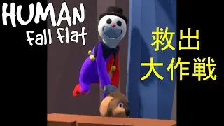 Human Fall Flat 救出大作戦 ( Forest Funny )