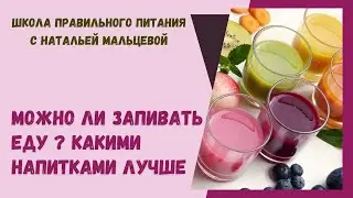 МОЖНО ЛИ ЗАПИВАТЬ ЕДУ ? КАКИМИ НАПИТКАМИ ЛУЧШЕ