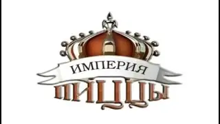 Пицца Кияночка ТМ Империя Пиццы
