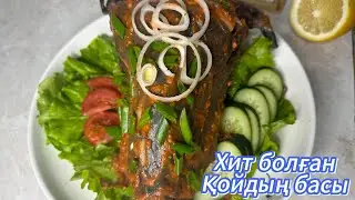 Хит болған ҚОЙДЫҢ БАСЫ. Тез дайындалатын соуспен