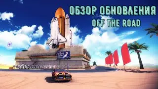 обзор обновления off the road 1.10.0