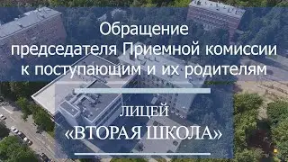 Обращение председателя приёмной комиссии А.К.Ковальджи к поступающим в Лицей и их родителям