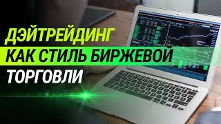 Дэйтрейдинг как стиль биржевой торговли