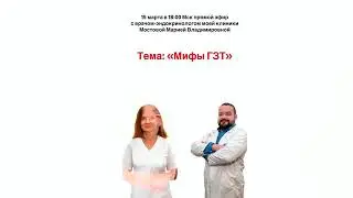 Правда и Мифы о ЗГТ