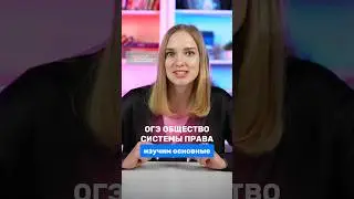 пиши, какую тему разобрать в следующем видео #сотка #огэ #общество