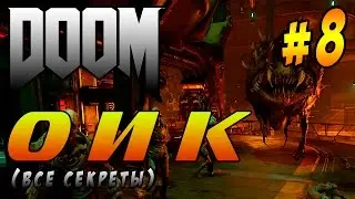 DOOM 4 Прохождение на русском часть 8 ► ОИК (все секреты)◄