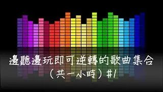 邊聽邊玩居然能提高勝率?! #1
